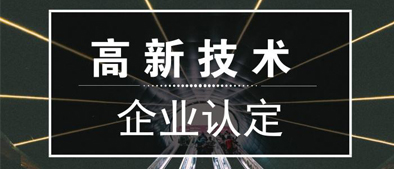 廣州市科學技術局關于組織開展2018年度高新技術企業(yè)認定通過獎勵申報工作的通知