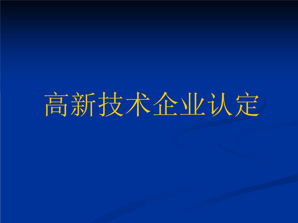 國家扶持高新技術(shù)企業(yè)的原因