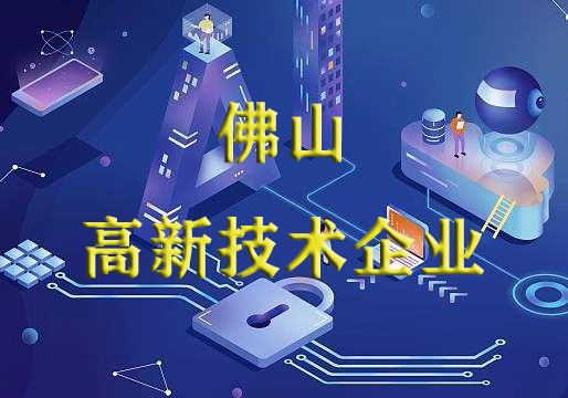 佛山市人民政府辦公室關于公布2019年佛山市標桿高新技術企業(yè)50強名單的通知