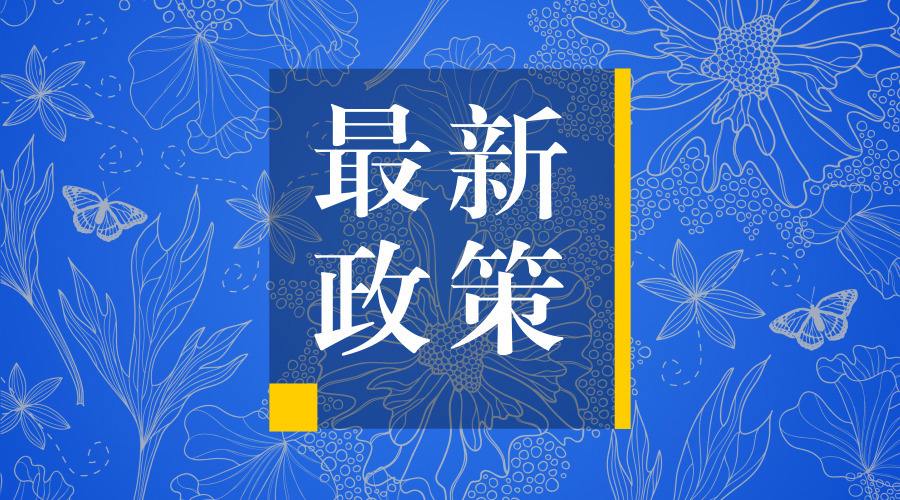 《廣州市鼓勵創(chuàng)業(yè)投資促進創(chuàng)新創(chuàng)業(yè)發(fā)展若干政策規(guī)定實施細則》政策解讀