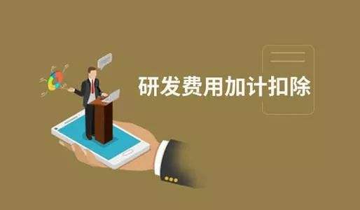 加計扣除與加計抵減之間區(qū)別之處有哪些？