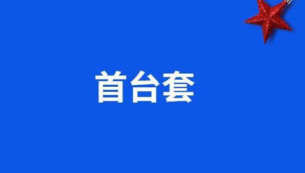 關(guān)于組織開展2020年國(guó)家首臺(tái)(套)重大技術(shù)裝備保險(xiǎn)補(bǔ)償項(xiàng)目申報(bào)工作的預(yù)通知