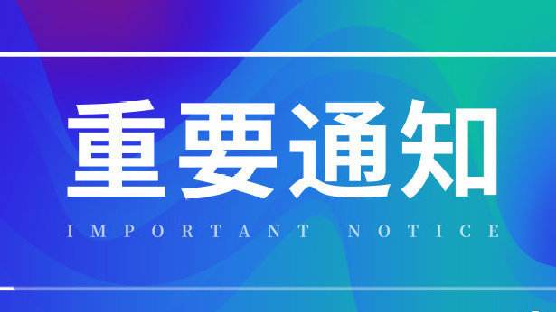 關(guān)于撥付2018年度高新技術(shù)企業(yè)認(rèn)定通過(guò)獎(jiǎng)勵(lì)第一年經(jīng)費(fèi)（第二批）的通知