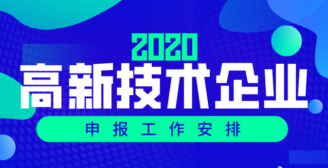 高企認定丨關(guān)于組織開展廣州市2020年高新技術(shù)企業(yè)認定工作的通知