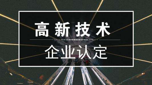 關(guān)于廣東省2020年第二批擬更名高新技術(shù)企業(yè)名單的公示