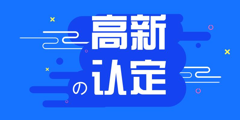 廣州高新企業(yè)認(rèn)定管理辦法_粵天企業(yè)管理