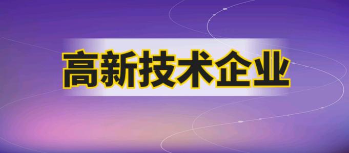 高新技術(shù)企業(yè)申報要多久才能成功