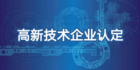 高企認定結(jié)果什么時間出來