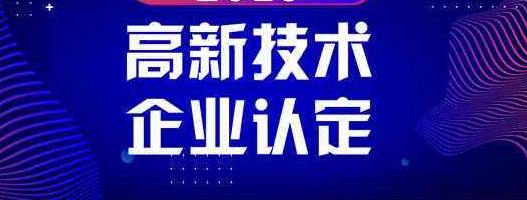 高新技術(shù)企業(yè)重新認定之前預(yù)繳企業(yè)所得稅_高企代辦