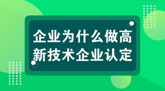 高新技術(shù)企業(yè)有壞處嗎？認(rèn)定高企弊端