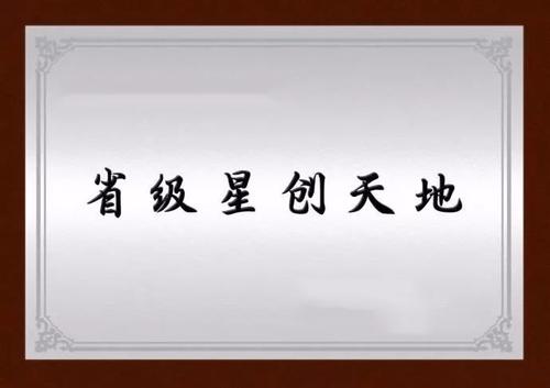 廣東省科學(xué)技術(shù)廳關(guān)于第四批“星創(chuàng)天地”備案名單的公示