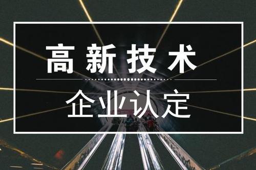 高企申報(bào)結(jié)果查詢（2020年高企認(rèn)定結(jié)果查詢）