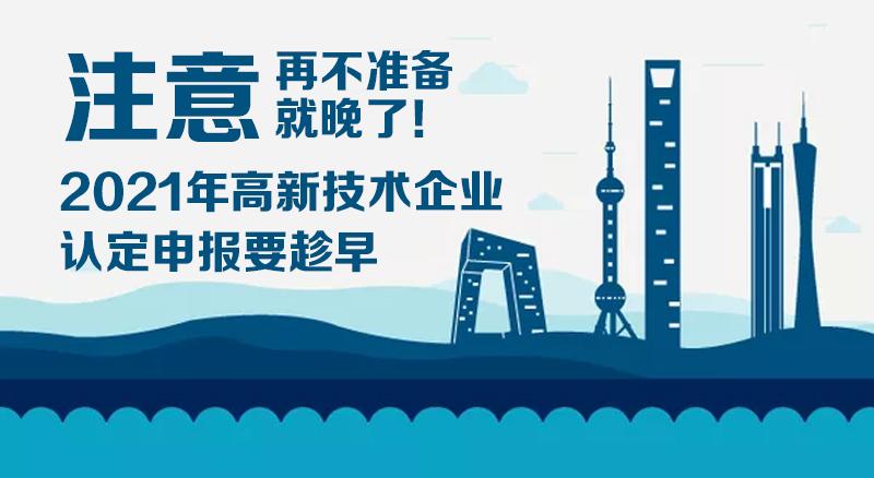 2021年高新技術企業(yè)認定（復審）注意事項