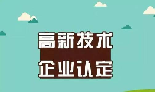 2021年做高新技術(shù)企業(yè)認(rèn)定需要多少錢(qián)_企業(yè)認(rèn)定高企費(fèi)用