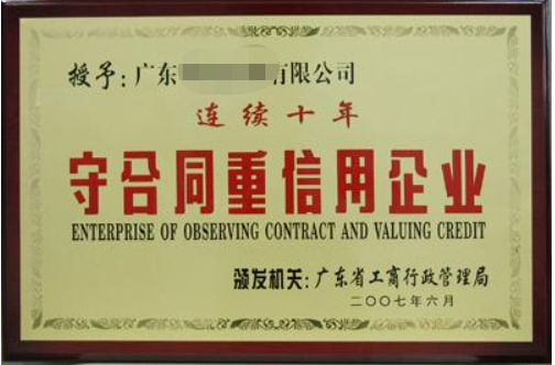 守合同重信用企業(yè)有什么好處，廣州企業(yè)怎么申請(qǐng)？