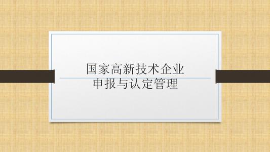 國家高新技術(shù)企業(yè)申報