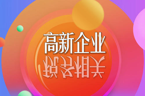 2021高新技術(shù)企業(yè)稅收優(yōu)惠政策有哪些？