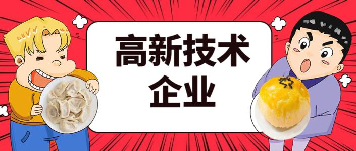 2021年高企申報(bào)的八大條件是什么？