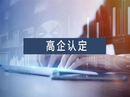 高新技術企業(yè)認定代辦服務需要多少錢？