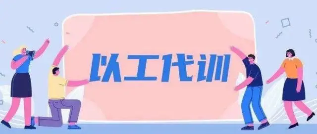 廣州以工代訓2021政策補貼怎么申請？