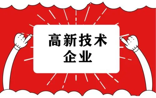 2022年高新技術(shù)企業(yè)復(fù)審流程及注意事項(xiàng)