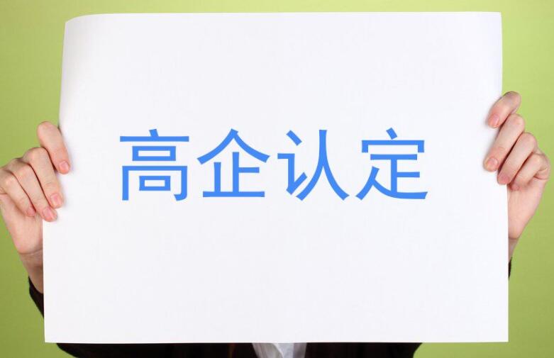 【重要通知】廣東省2021年認(rèn)定的第一、二批高新技術(shù)企業(yè)進(jìn)行備案公示