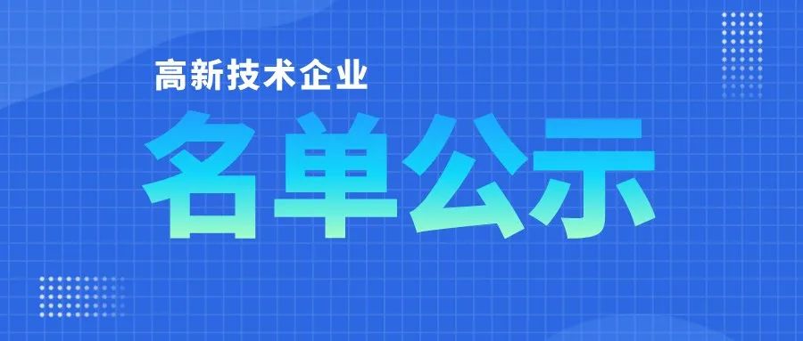 「高企名單」廣東2021第三批高新技術(shù)企業(yè)認(rèn)定公布！一共6351家