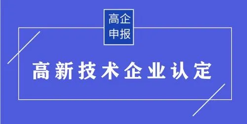 申請高新技術認定材料及流程.png