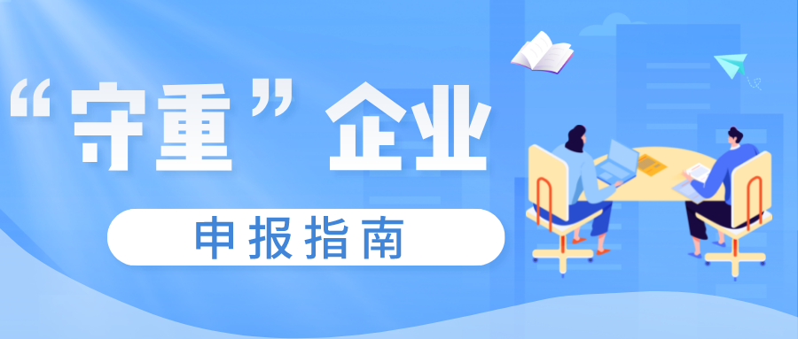 守合同重信用證書如何申報(bào)，守重企業(yè)申報(bào)時(shí)間！