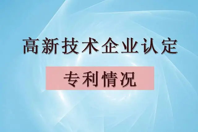 企業(yè)認(rèn)定高企，專利最少需要多少個(gè)？