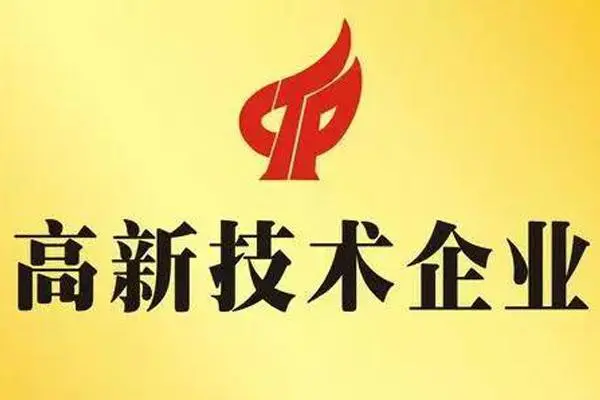 科技型企業(yè)怎么做國家高企認(rèn)定