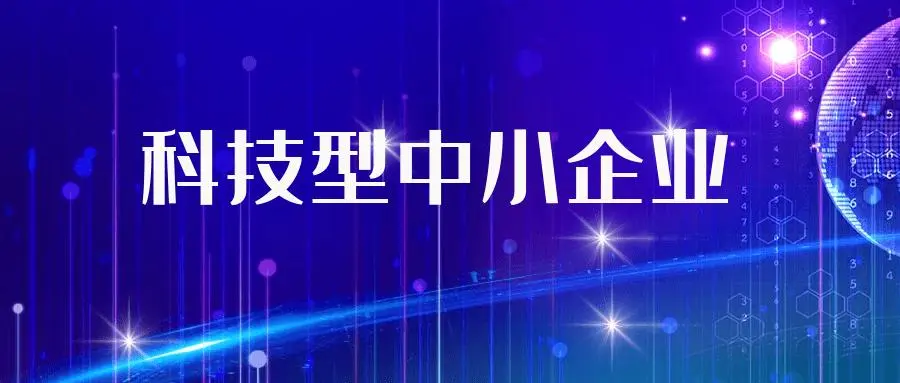 廣東省科技型中小企業(yè)備案時(shí)間