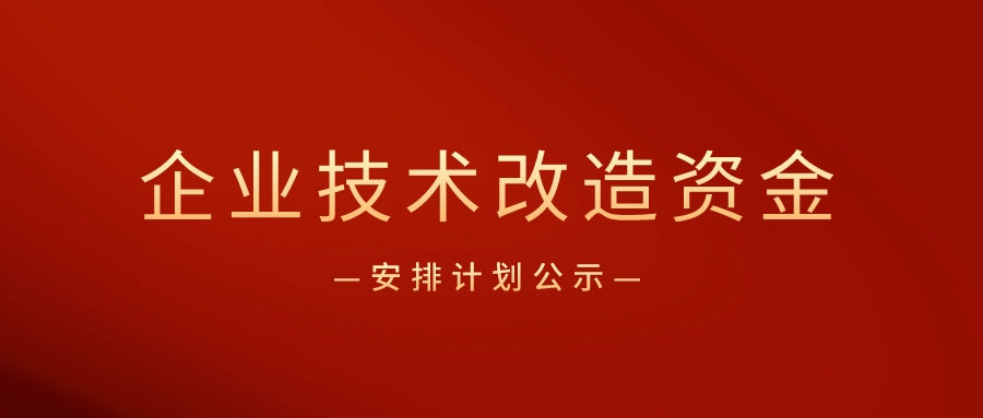 廣東省企業(yè)技術(shù)改造專項(xiàng)資金怎么申請(qǐng)？