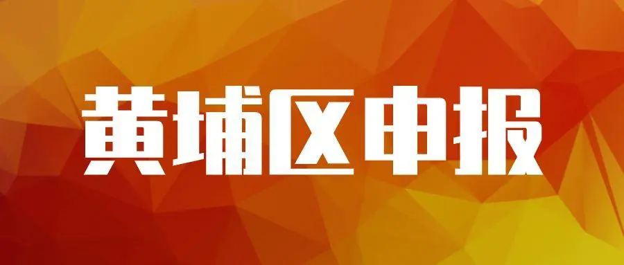 廣州黃埔企業(yè)專項(xiàng)資金資助怎么申請，最高可獎勵100萬元