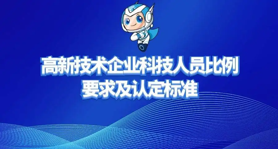 高新企業(yè)研發(fā)人員占總?cè)藛T的比例是多少？廣東高新企業(yè)申報