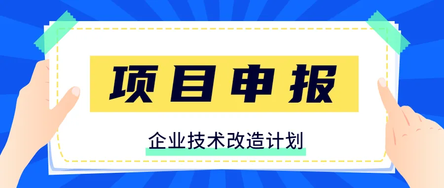 技術(shù)改造獎(jiǎng)補(bǔ)申領(lǐng)流程