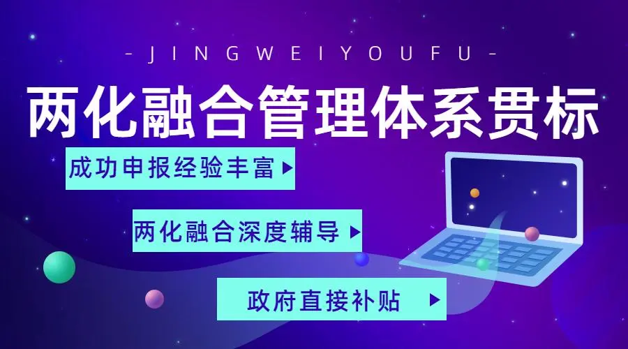 兩化融合管理體系貫標(biāo)證書申請(qǐng)流程、條件、方法