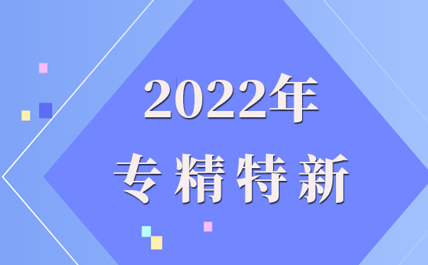 專精特新企業(yè)申報理由怎么寫，專精特新申報流程