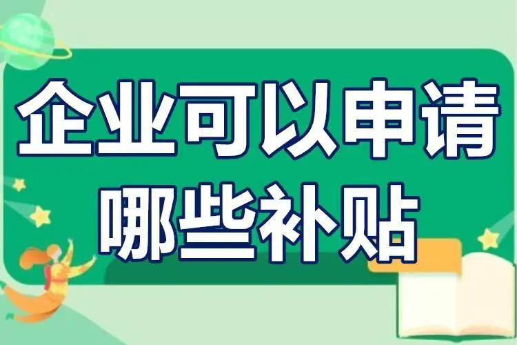 企業(yè)可以申請哪些補貼