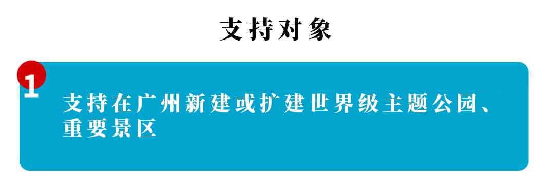 廣州市文化和旅游產(chǎn)業(yè)發(fā)展專項(xiàng)資金 “重點(diǎn)旅游項(xiàng)目”